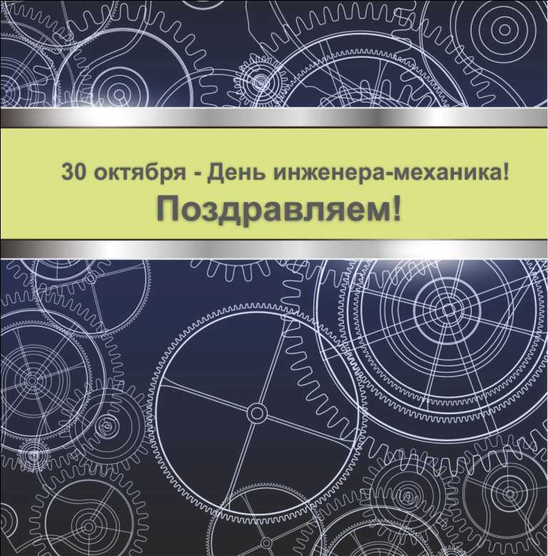 День Инженера Механика 2021 Поздравления